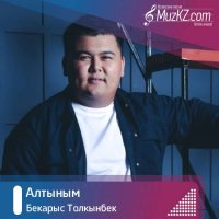 Бекарыс Толкынбек - Алтыным