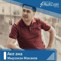 Мырзахан Маханов - Аке ана