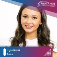 Аида - Суйемин