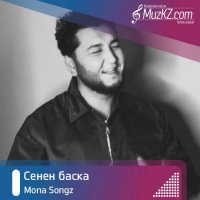 Mona Songz - Сенен баска