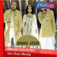Seri, Russ Mendy - Айнала толы бейне