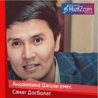 Санат Досболат - Анджелина Джоли емес