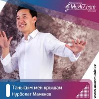 Нурболат Маменов - Танысым мен крышам