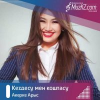Акерке Арыс - Кездесу мен коштасу