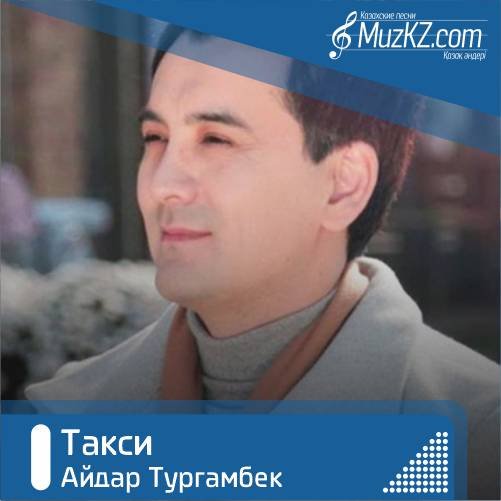 Айдар Тургамбек - Такси скачать