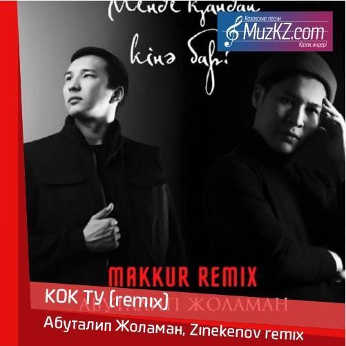 Абуталип Жоламан, Zinekenov remix - КОК ТУ (remix) скачать