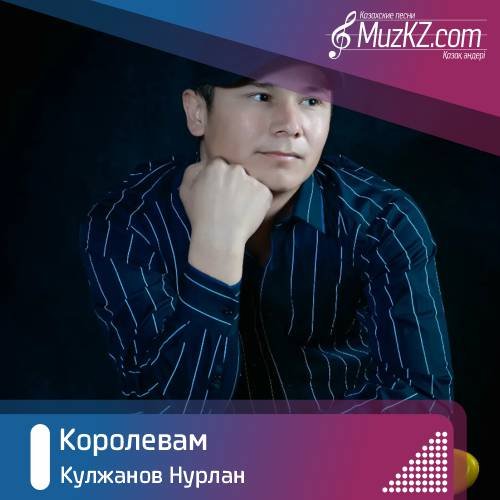 Кулжанов Нурлан - Королевам скачать