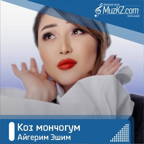 Айгерим Эшим - Коз мончогум скачать