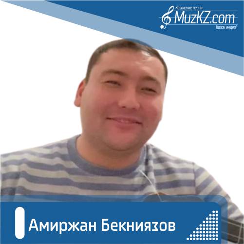 Амиржан Бекниязов