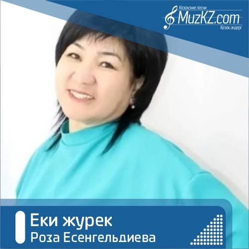 Роза Есенгельдиева - Еки журек скачать