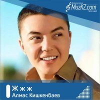 Алмас Кишкенбаев - Ж ж ж