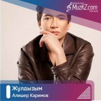 Алишер Каримов - Жулдызым