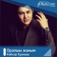 Кайсар Куаныш - Оралшы жаным