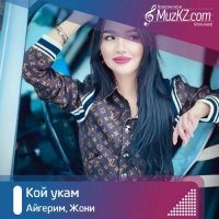 Айгерим, Жони - Кой укам