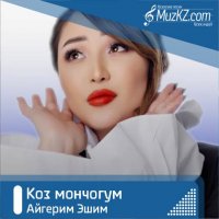 Айгерим Эшим - Коз мончогум