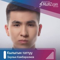 Зарлык Камбаралиев - Кылыгын таттуу