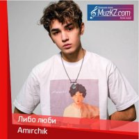 Amirchik - Либо люби