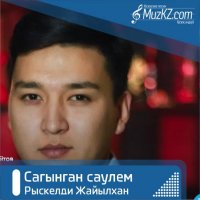 Рыскелди Жайылхан - Сагынган саулем