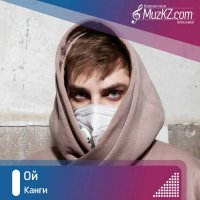 Канги - Ой