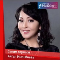 Айгул Иманбаева - Сеним саулеси