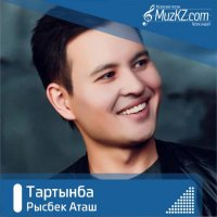 Рысбек Аташ - Тартынба