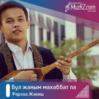 Фархад Жакиш - Бул жаным махаббат па