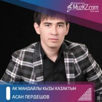 АСАН ПЕРДЕШОВ - АК МАНДАЙЛЫ КЫЗЫ КАЗАКТЫН