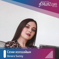 Dinara Sunny - Сени колдайын