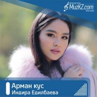 Индира Едилбаева - Арман кус