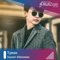 Адилет Абилаким - Туман