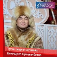 Бекмырза Оразымбетов - Туган жерге сагыныш