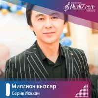 Серик Исахан - Миллион кыздар