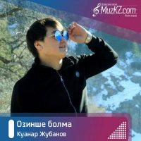 Куанар Жубанов - Озинше болма