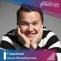 Бекзат Молдабергенов - Гашыкпын