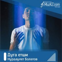 Нурдаулет Болатов - Дуга етши