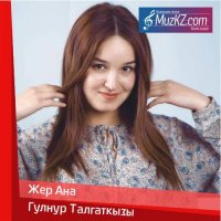 Гулнур Талгаткызы - Жер Ана
