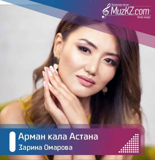 Зарина Омарова - Арман кала Астана скачать