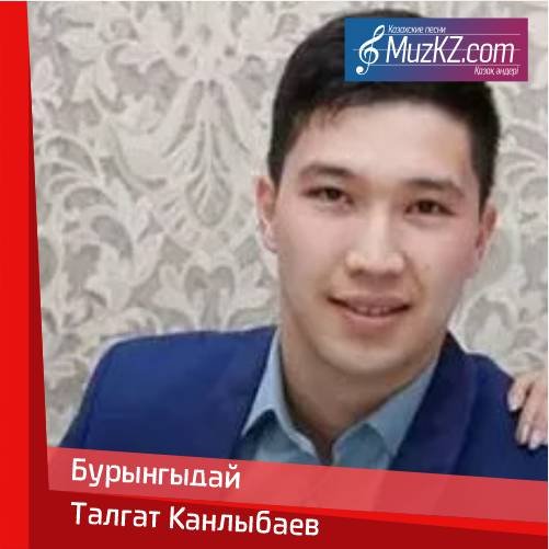 Талгат Канлыбаев - Бурынгыдай скачать