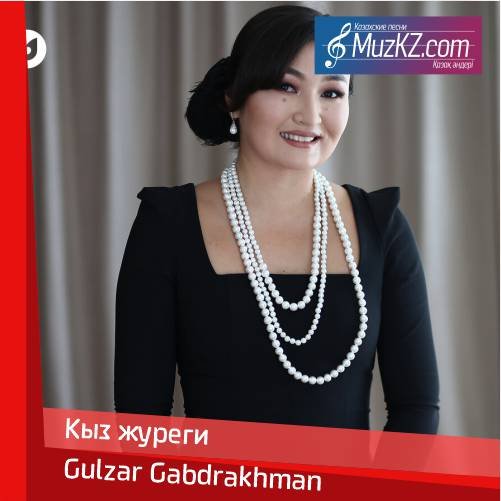 Gulzar Gabdrakhman - Кыз журеги скачать