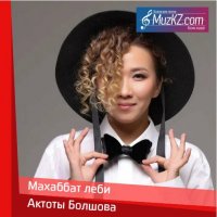 Актоты Болшова - Махаббат леби