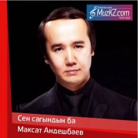 Максат Андешбаев - Сен сагындын ба