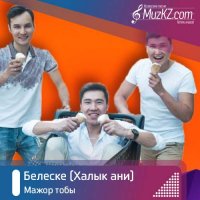 Мажор тобы - Белеске (Халык ани)