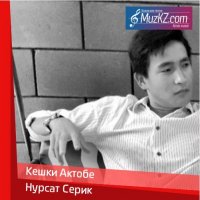 Нурсат Серик - Кешки Актобе