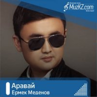 Ермек Меденов - Аравай