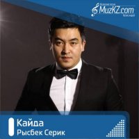 Рысбек Серик - Кайда