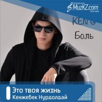 Кенжебек Нурдолдай - Это твоя жизнь