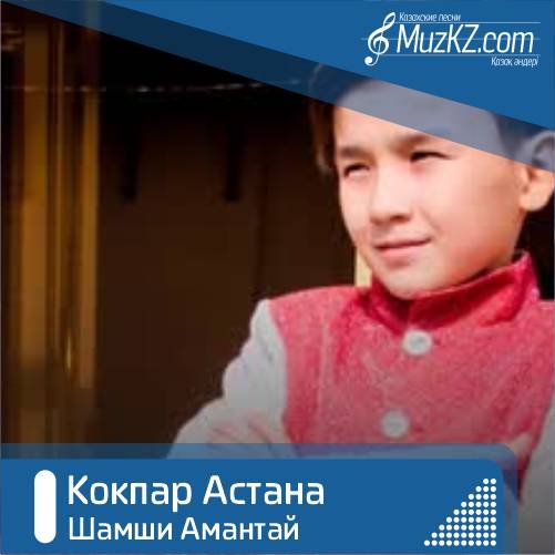 Шамши Амантай - Кокпар Астана скачать