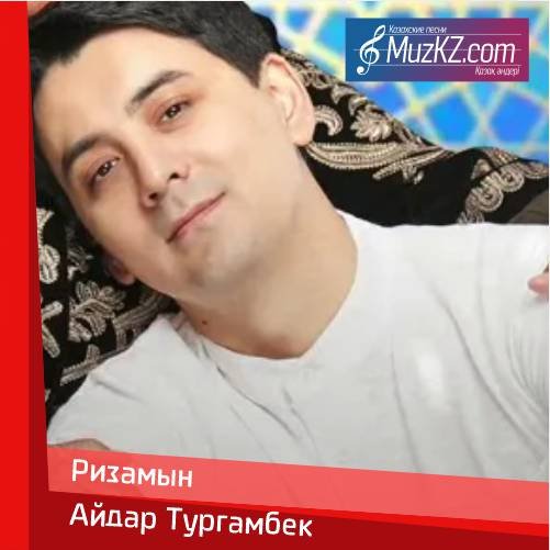 Айдар Тургамбек - Ризамын скачать