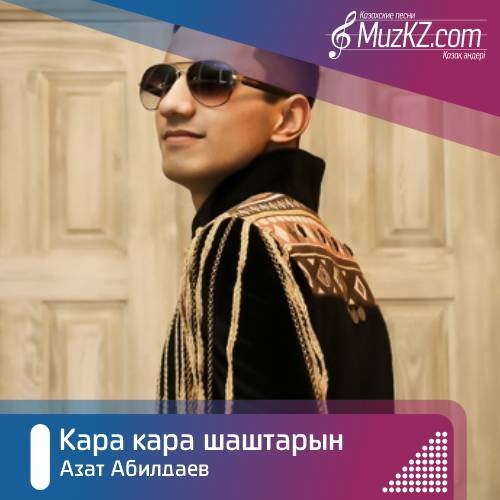 Азат Абилдаев - Кара кара шаштарын скачать