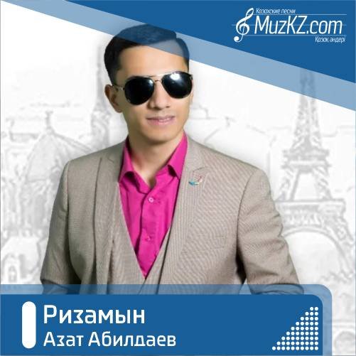 Азат Абилдаев - Ризамын скачать